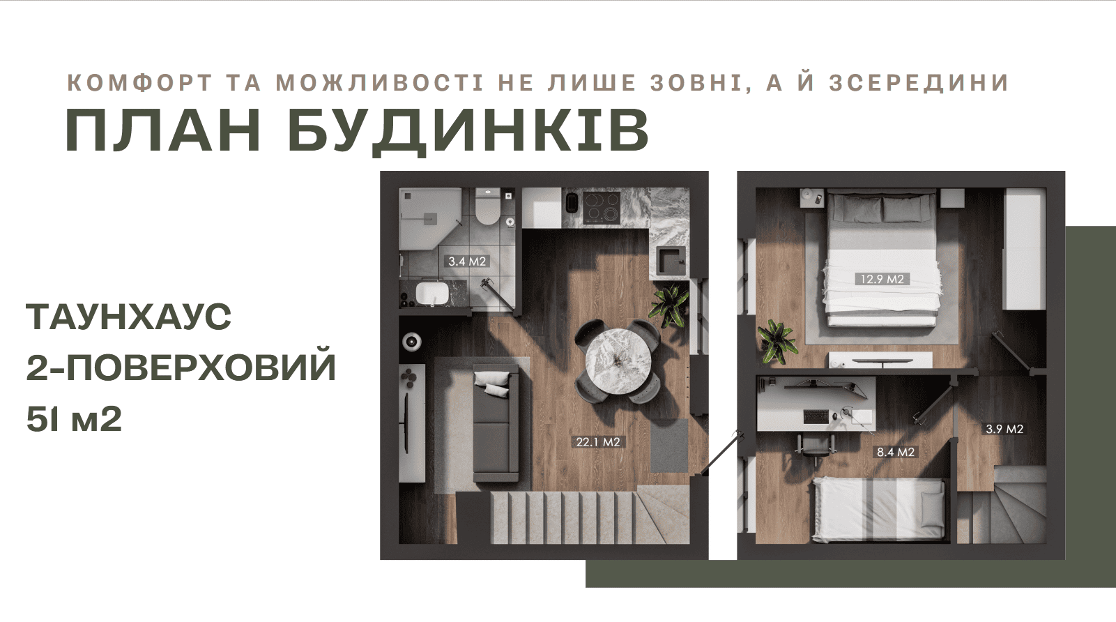 Таунхаус 51 квадратний метр